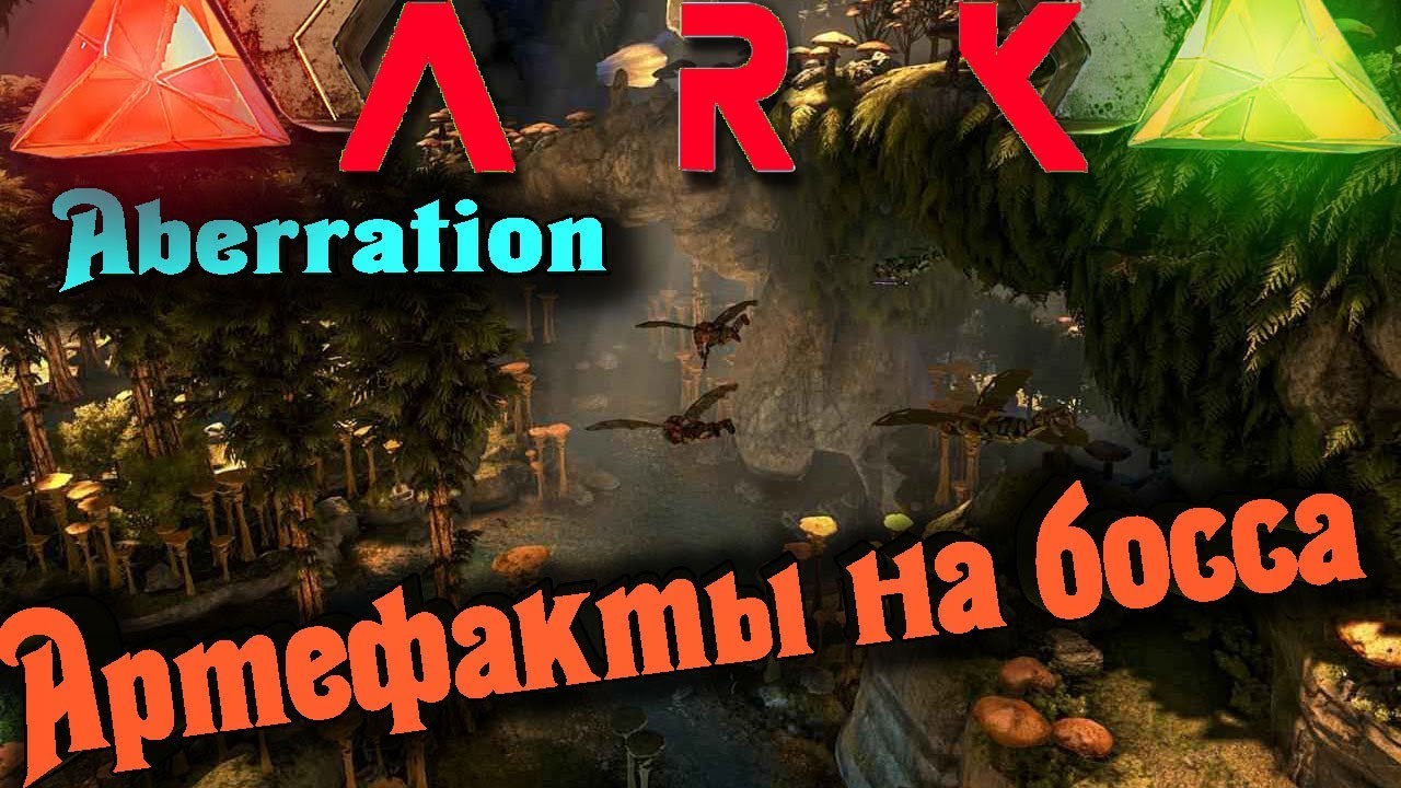 Пещера с радиацией и монстрами - ARK: Survival Evolved