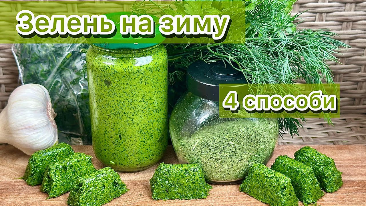 Як зберегти ☘️ кріп та петрушку на зиму без втрати смаку і користі ☘️ зелень на зиму