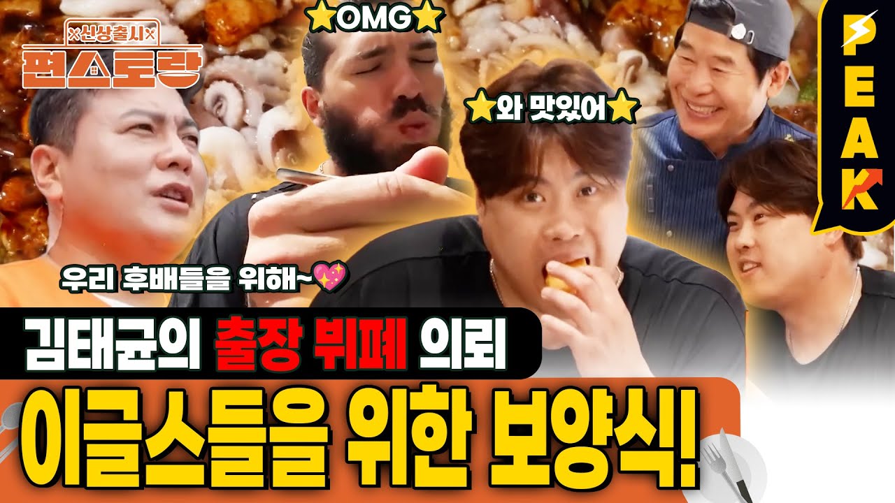 [#피크타임] 김태균, 이글스 후배들을 위해 100인분 출장 뷔페 도전! 이연복 X 효정까지 함께한 이글스 식당 봉사! | #신상출시편스토랑 | KBS 250912 방송