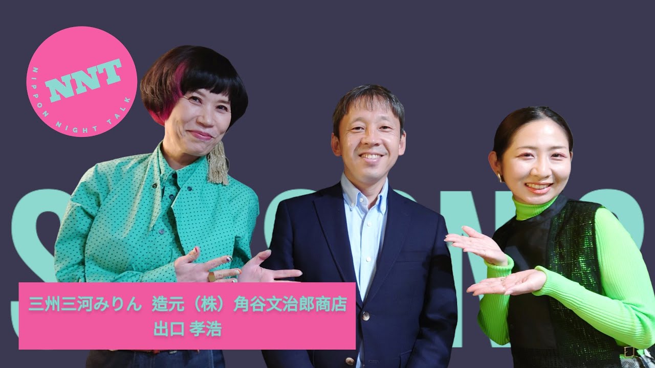 【 NNT radio station s2】第九回 / 三州三河みりん醸造元（株）角谷文治郎商店　出口 孝浩 /伝統製法で本格みりんを造る達人！