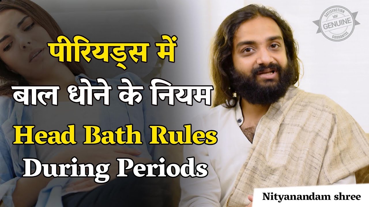 मासिक धर्म में सिर धोना सही या गलत | Head Bath During Periods | Nityanandam Shree