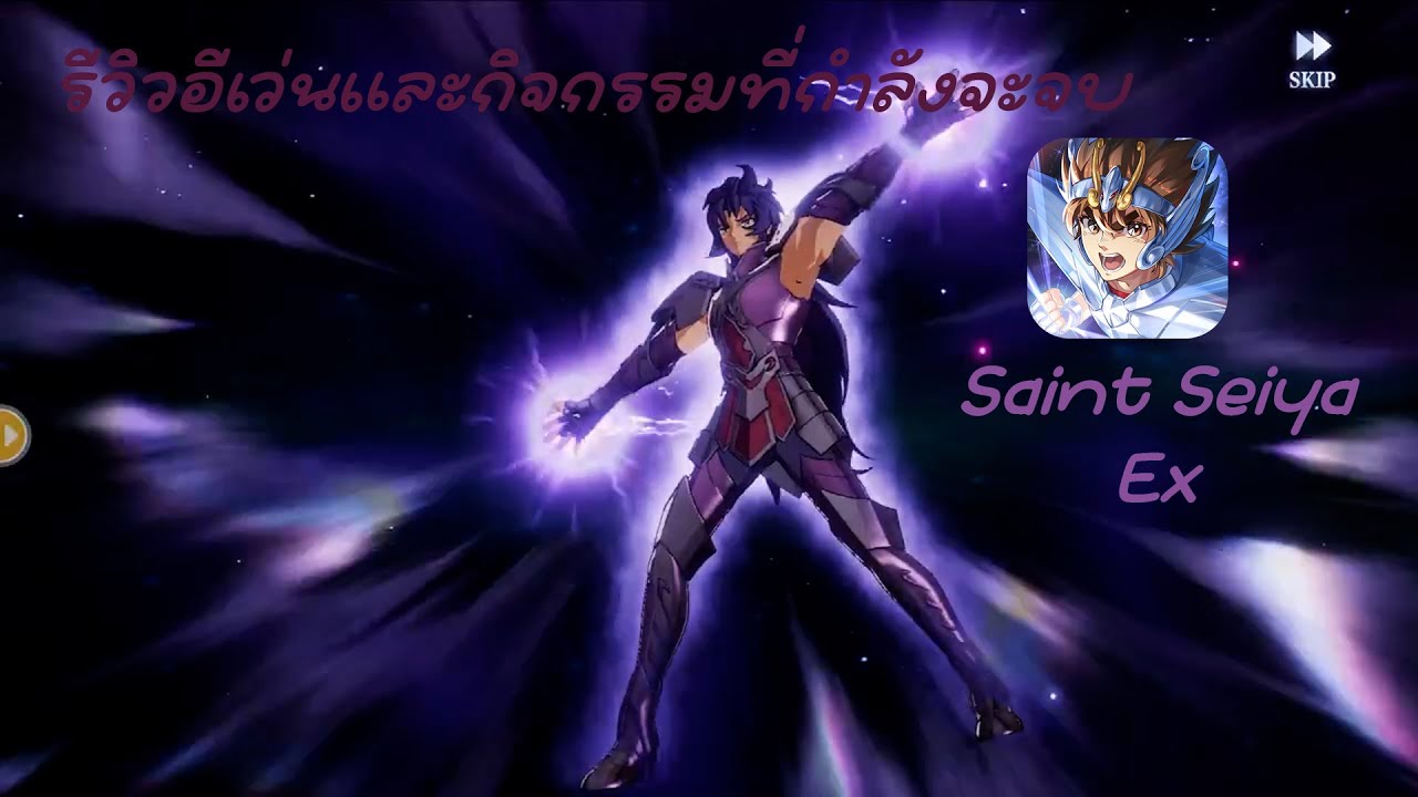 Saint Seiya Ex รีวิวเล็กๆน้อยๆในเซิฟใต้หวัน