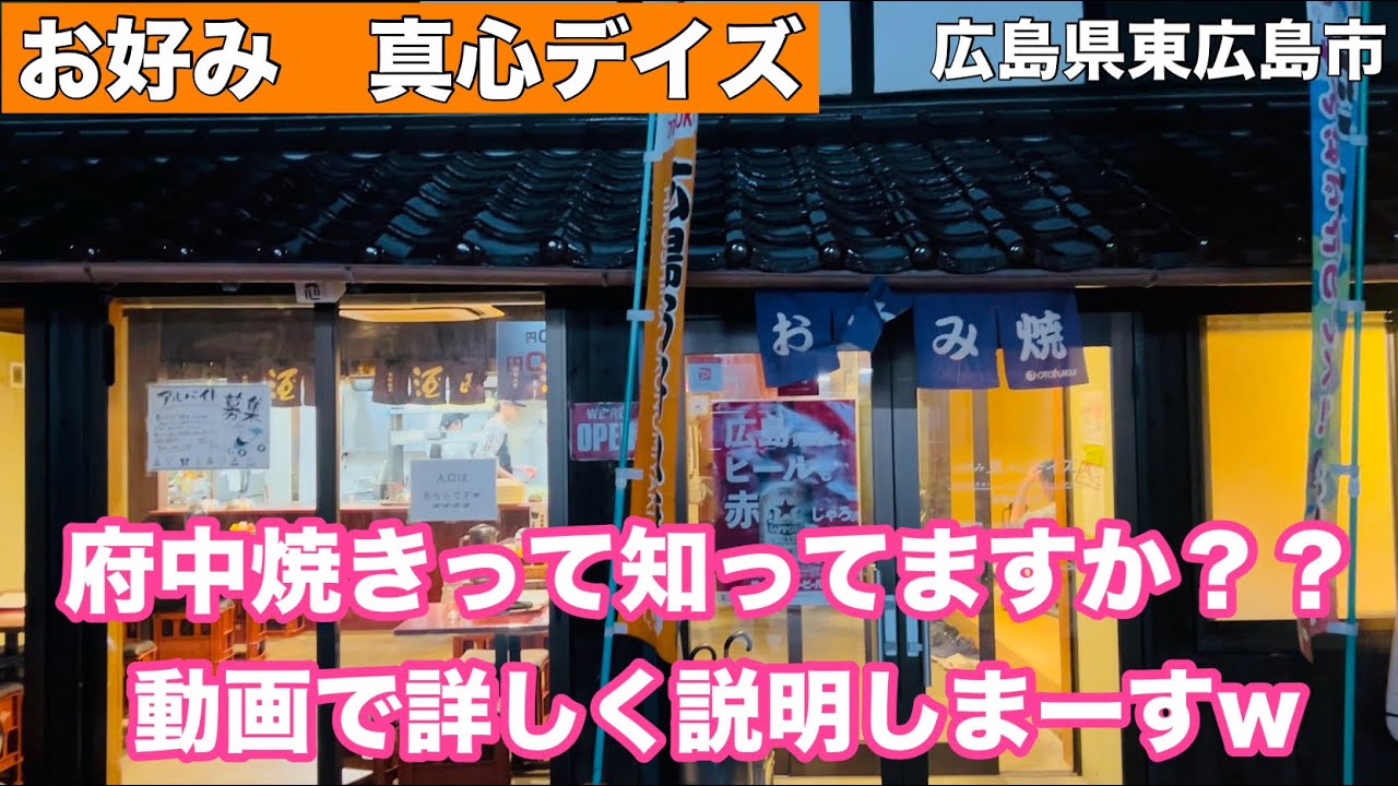 【お好み　真心デイズ】広島県東広島市の古民家なお好み焼き屋さん！府中焼きとは！？#312