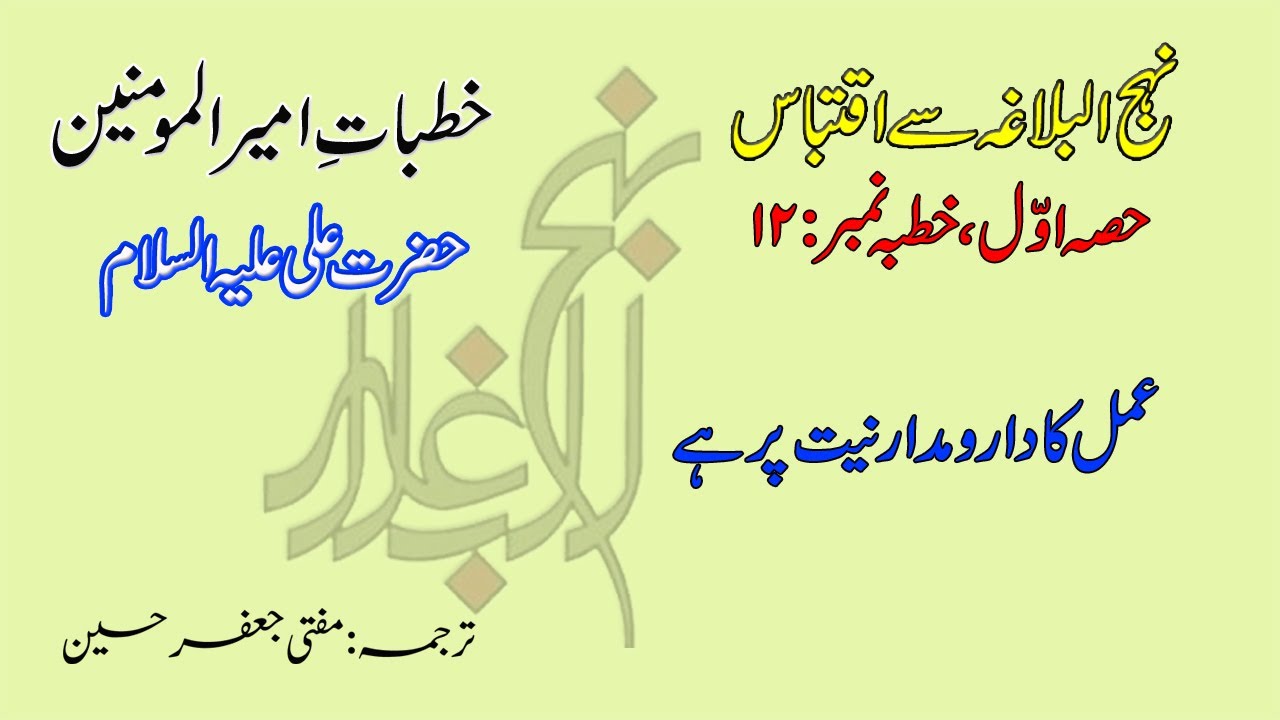Khutba No 12 | 90% Log Nahi Jantay! 🤯 Har Amal Ka Anjaam Niyat Par Kyun Depend Karta Hai?