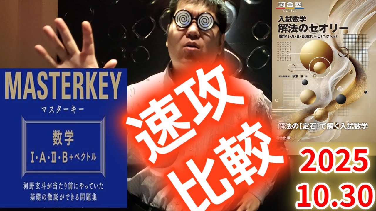 速攻比較。マスターキーと解法のセオリーを比較した。大学入試・難関大・医学部特訓　成績高上チャンネル～数学好きで英語が得意な参考書マニアより～