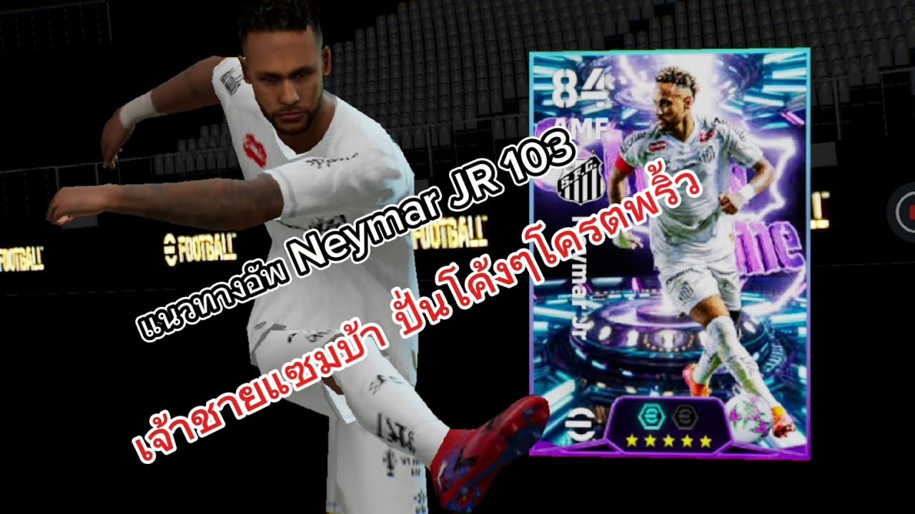 Efootball : อัพ Neymar jr 103 ปั่งโค้งโครตพริ้ว | Pang HCB |