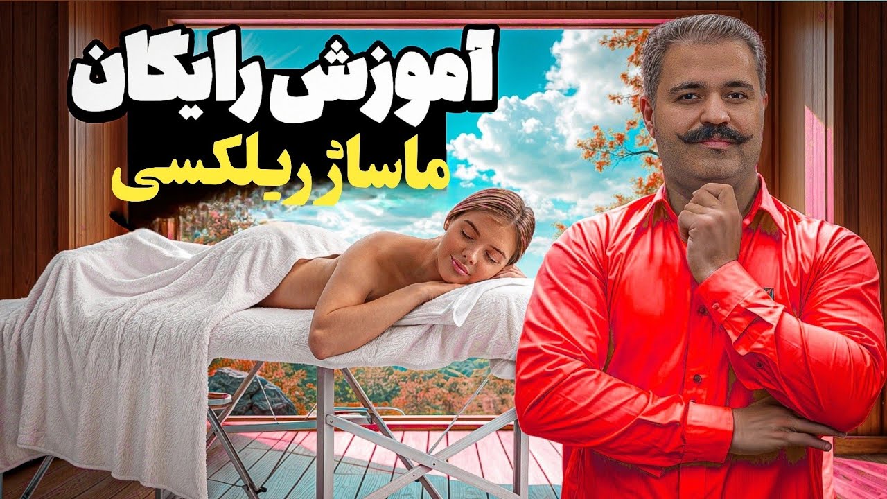   آموزش رایگان و جامع بهترین ماساژ ریلکسی 