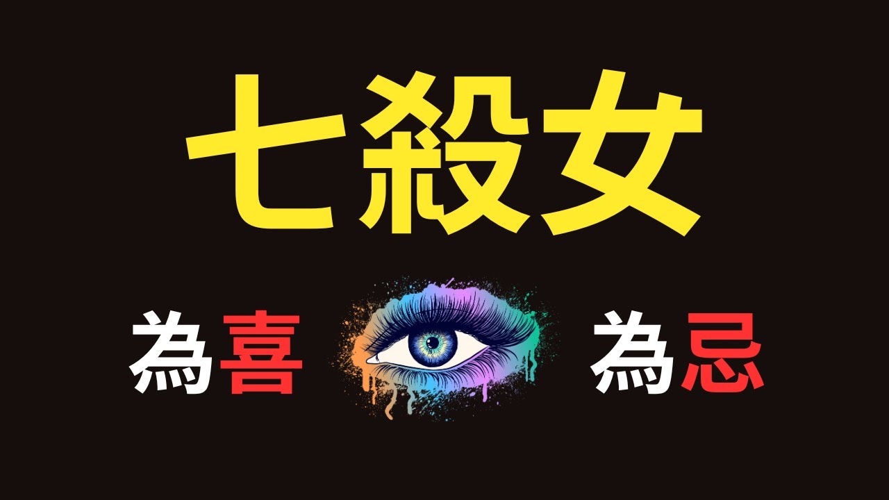 【七殺女解析】大方得體與膽小悲觀，上位者極端成就，下位者底層徘徊，喜忌兩極分化！