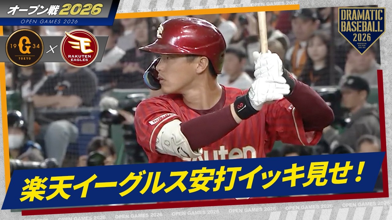 今日の楽天イーグルス安打イッキ見せ！【オープン戦】