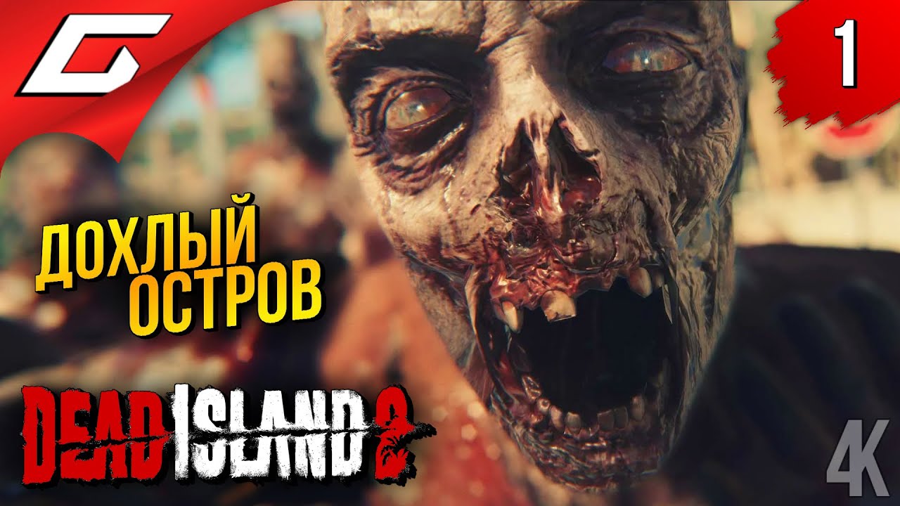 ДОХЛЫЙ ОСТРОВ 2 ➤ Dead Island 2 ◉ Прохождение 1