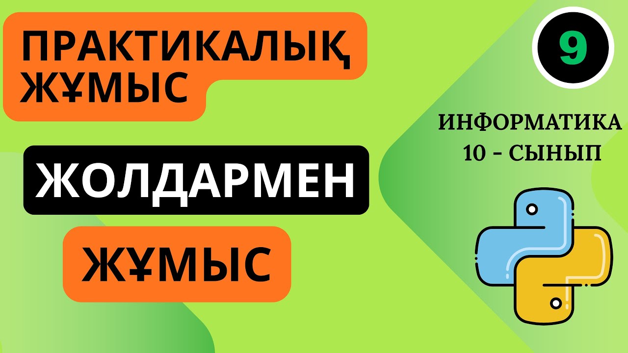 3.6 ЖОЛДАРМЕН ЖҰМЫС  ІСТЕУ. ЖОЛДЫҚ ФУНКЦИЯЛАР. ПРАКТИКАЛЫҚ ЖҰМЫС