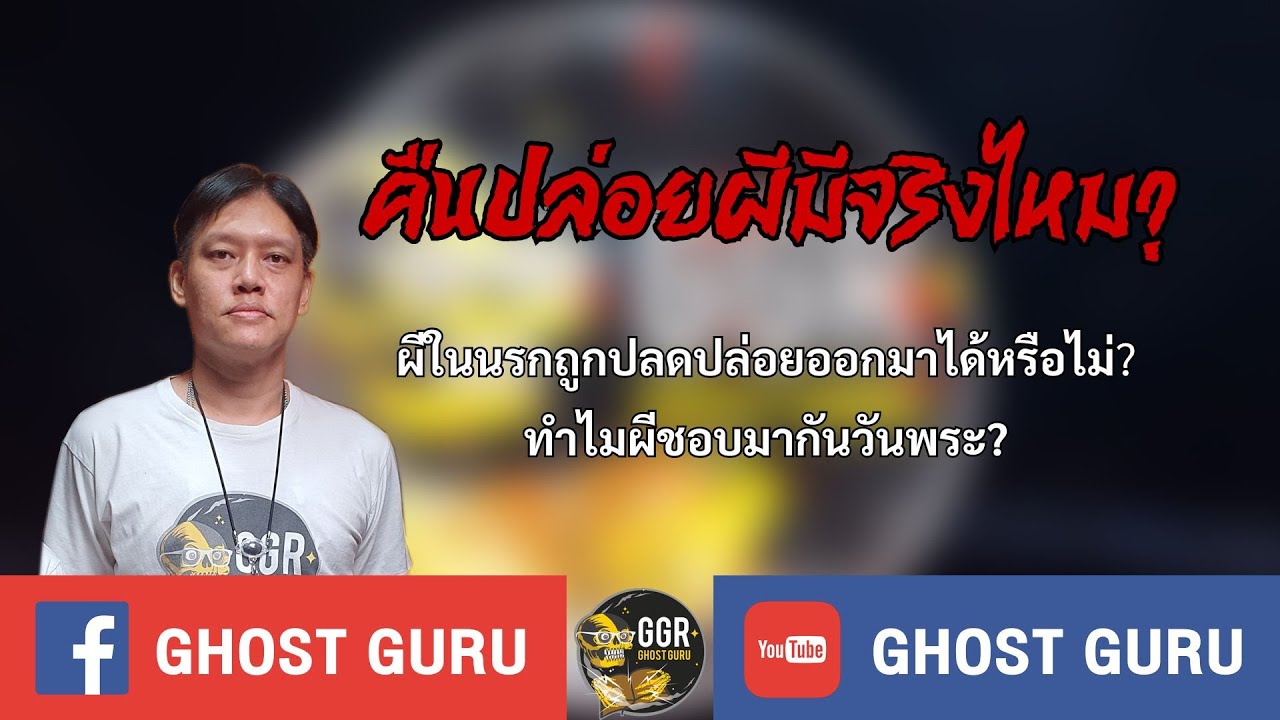 GHOST guru - คืนปล่อยผีมีจริงไหม?