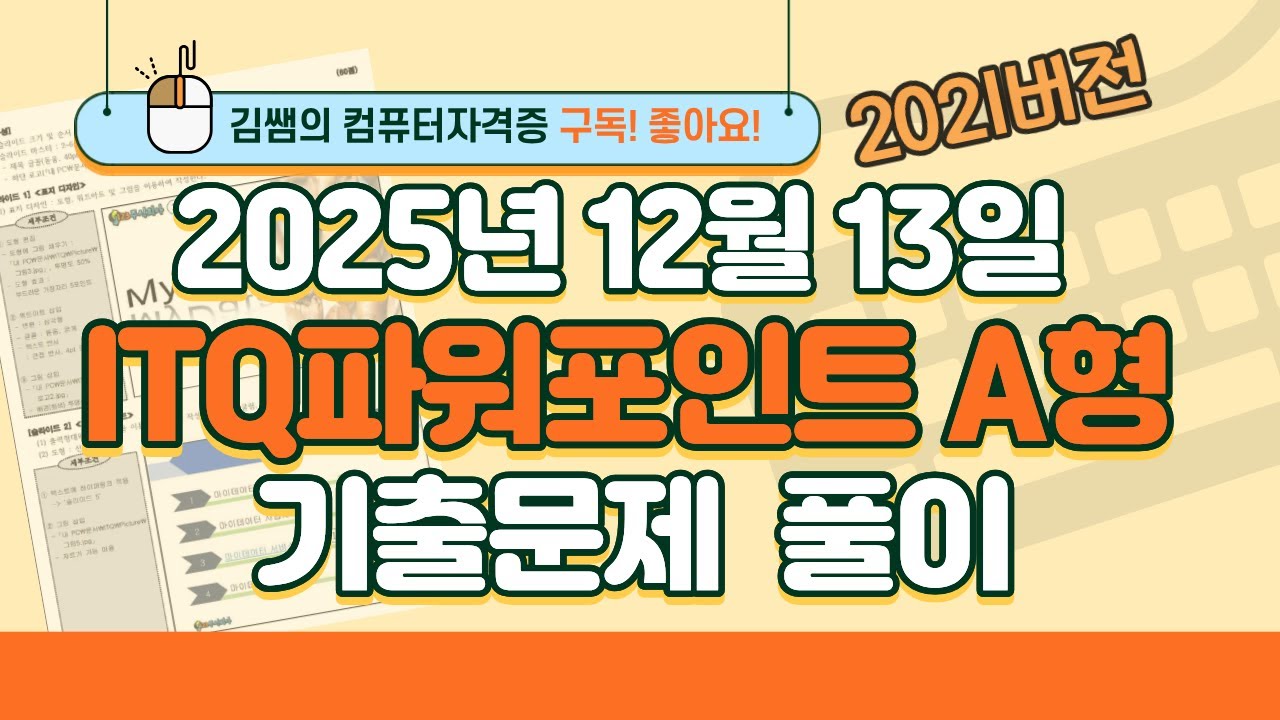 [2025년 12월 13일 ITQ파워포인트 A형 기출문제풀이] 완벽 해설