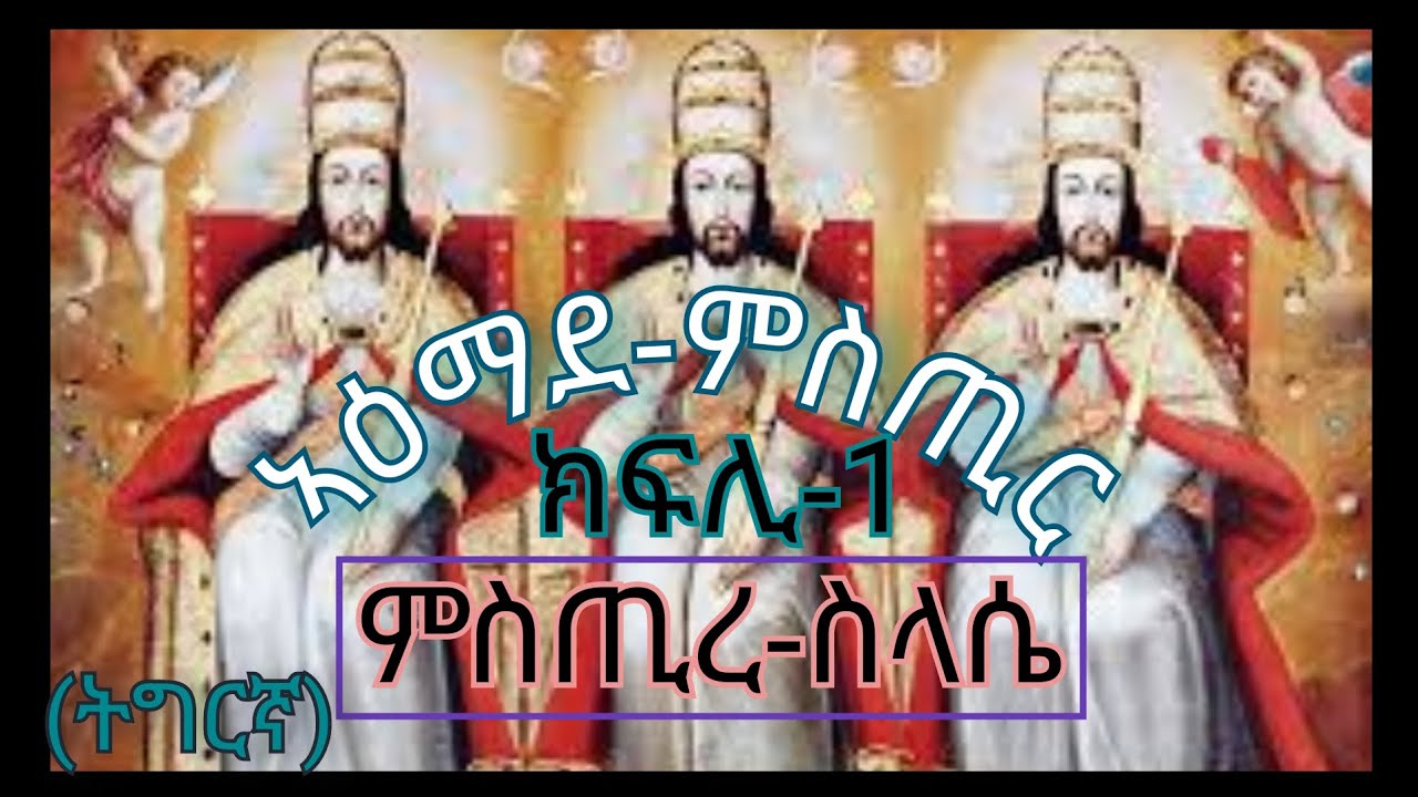 "ኣዕማደ ሚስጢር(ክፍሊ-1)- ምስጢረ-ስላሴ)-(ትግርኛ)
