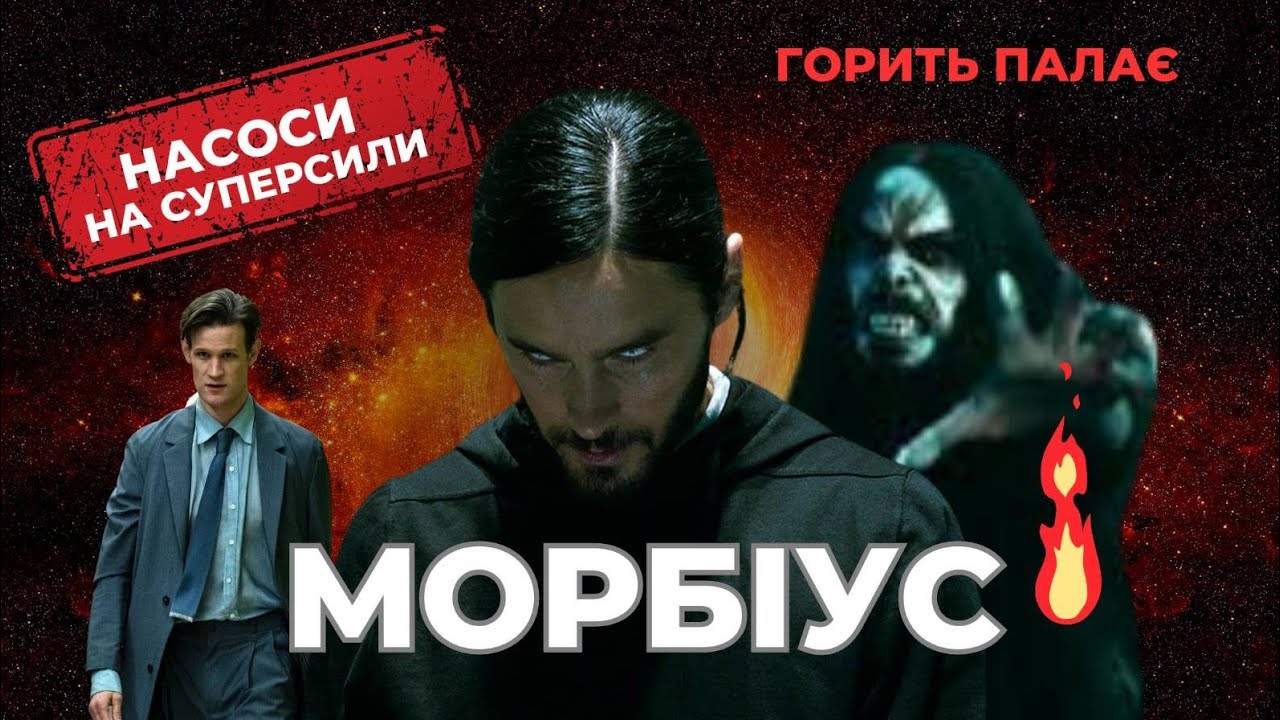 Гарячий огляд фільму Морбіус від Marvel. Morbius 2022 (Треш огляд)