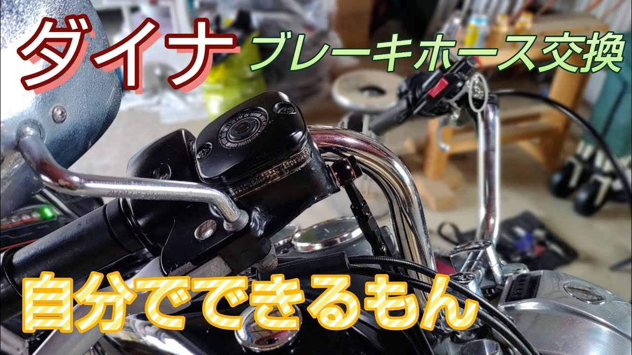 【ハーレー整備】2002年 TC88 FXDL ダイナローライダーのフロントブレーキホース交換 エア抜き