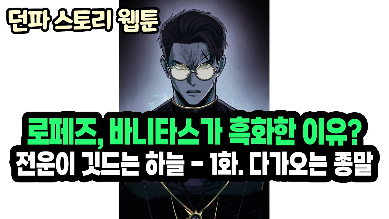 【던파】천해천 전조 스토리 웹툰 - 전운이 깃드는 하늘 1화. 다가오는 종말 (26.03.08.다시보기-1)
