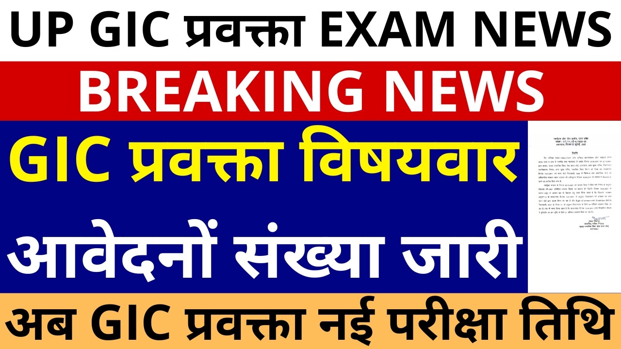 खुशखबरी GIC प्रवक्ता नई परीक्षा तिथि | GIC प्रवक्ता विषयवार आवेदन संख्या जारी GOOD NEWS GIC LECTURER