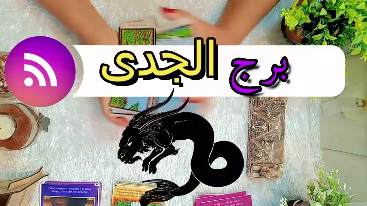 برج الجدى 📜بشارات & تحذيرات  | فبراير 2026 | راجعلك وندمان عليك اوى !!!
