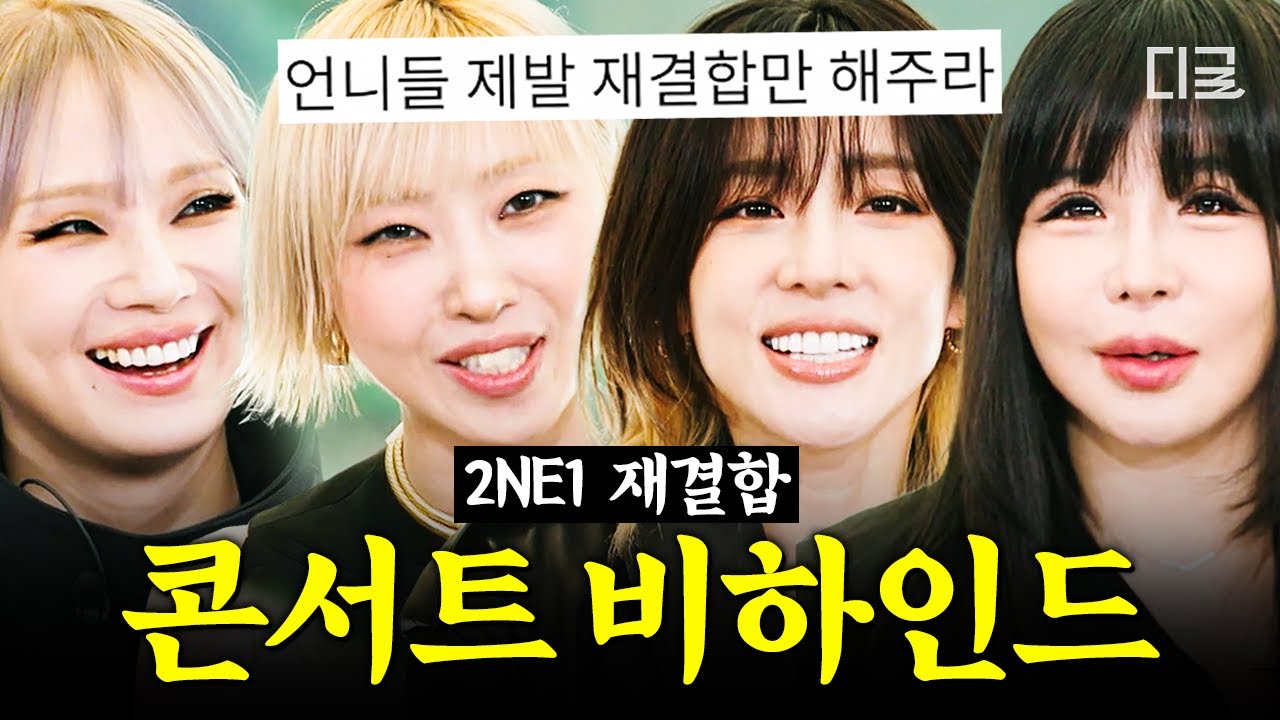 [#유퀴즈온더블럭] 투애니원: 10년 만에 완전체로 돌아온 썰 풉니다😎