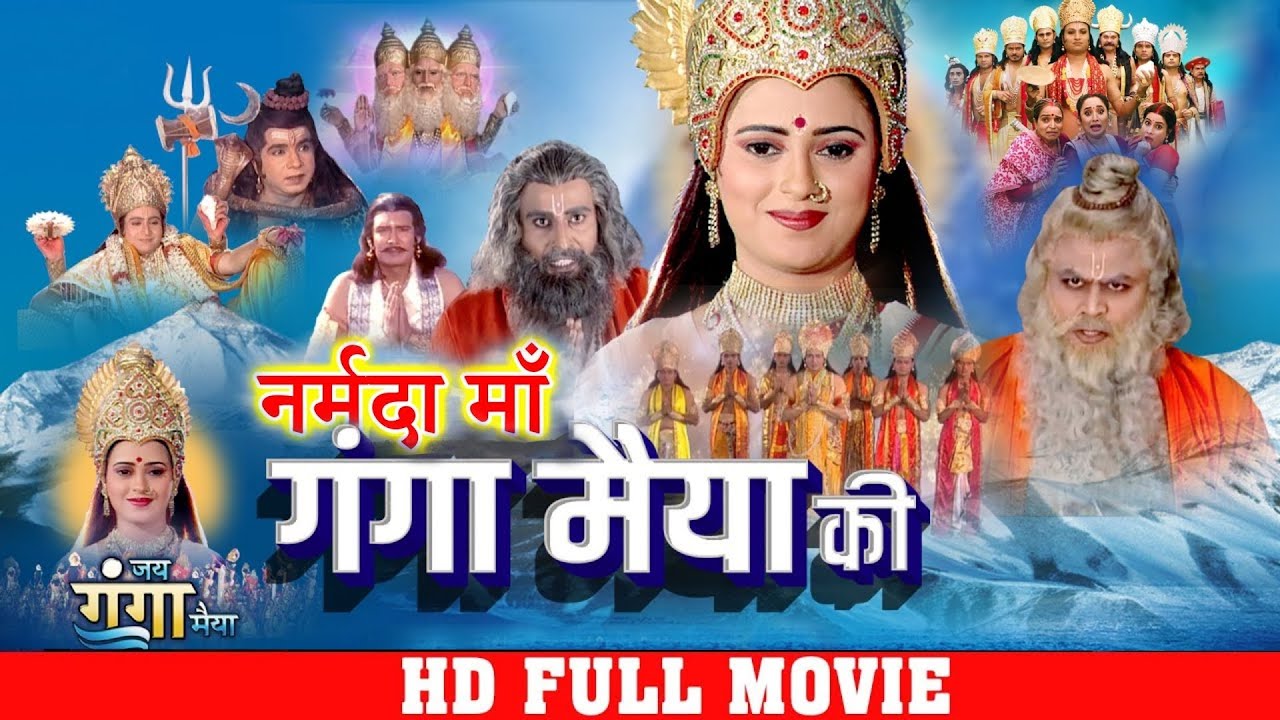Full Movie | नर्मदा माँ - गंगा मैया की | Narmada Maa - Ganga Maiya Ki | #New Bhojpuri #Bhakti #Movie