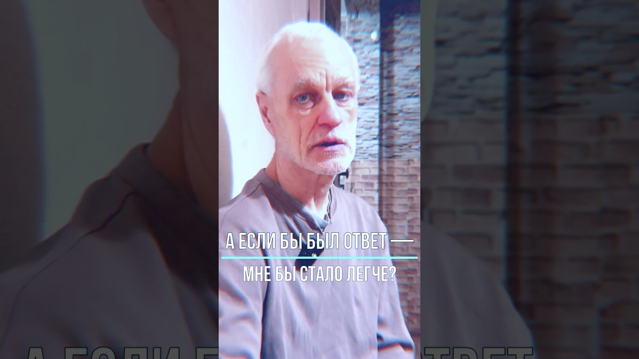 Если бы был ответ — что бы во мне изменилось? #сергейрубцов #вопросы #знание