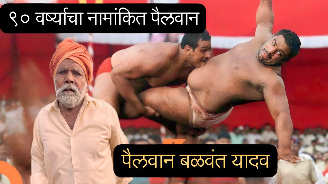 ९० वर्ष्याचा १२५ किलो वजन असणारा पैलवान बळवंत यादव