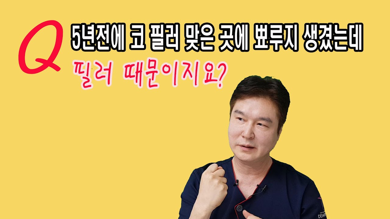 【CN SUB】5년전에  코에 필러 맞았는데 그 부분에 뾰루지 생겼어요. 필러부작용인가요? 제발요!! 그럴 수 있습니다만 국소감염이 대부분입니다.