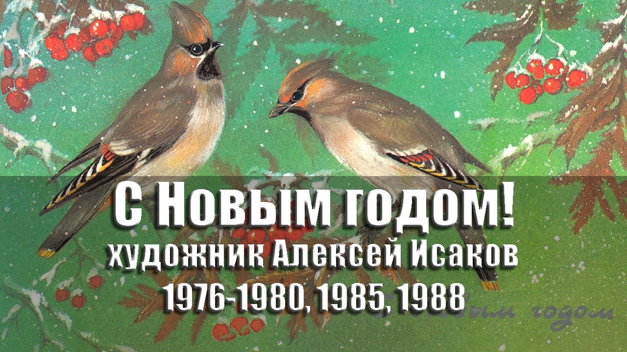 Открытки - С Новым годом! Художник Алексей Исаков. 1976-1980, 1985, 1988 гг., СССР @ussrpostcards