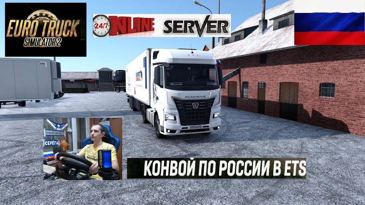 ETS2 1.57 РУССКАЯ СБОРКА КАРТ ● КОНВОИ ПО РОССИИ ● СЕРВЕР РАБОТАЕТ 24/7 ● ДАЛЬНОБОЙЩИКИ РУЛЬ MOZA