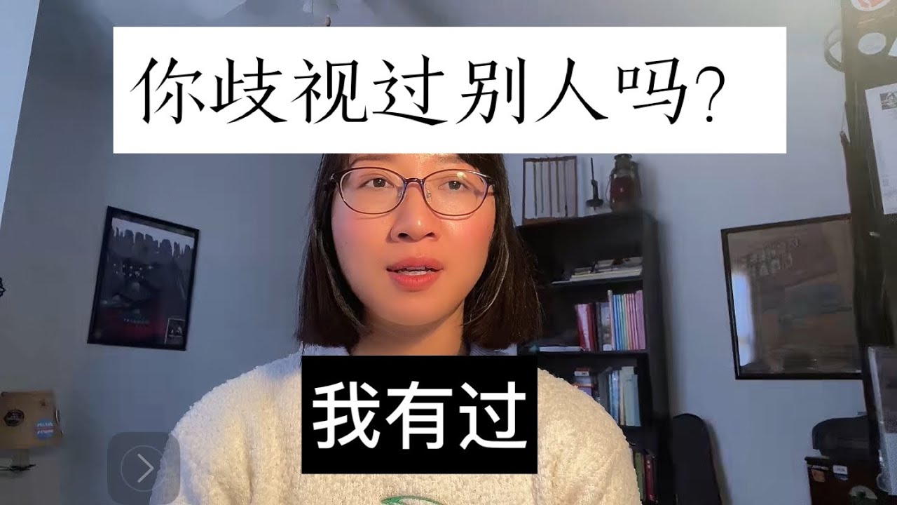 你歧视过别人吗？｜种族歧视｜等级差异｜偏见