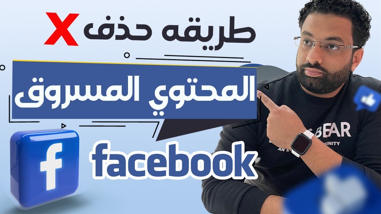 طريقة الابلاغ وحذف اى محتوي او فيديو مسروق منك على فيسبوك نهائيًا في خلال دقائق 👌🚮