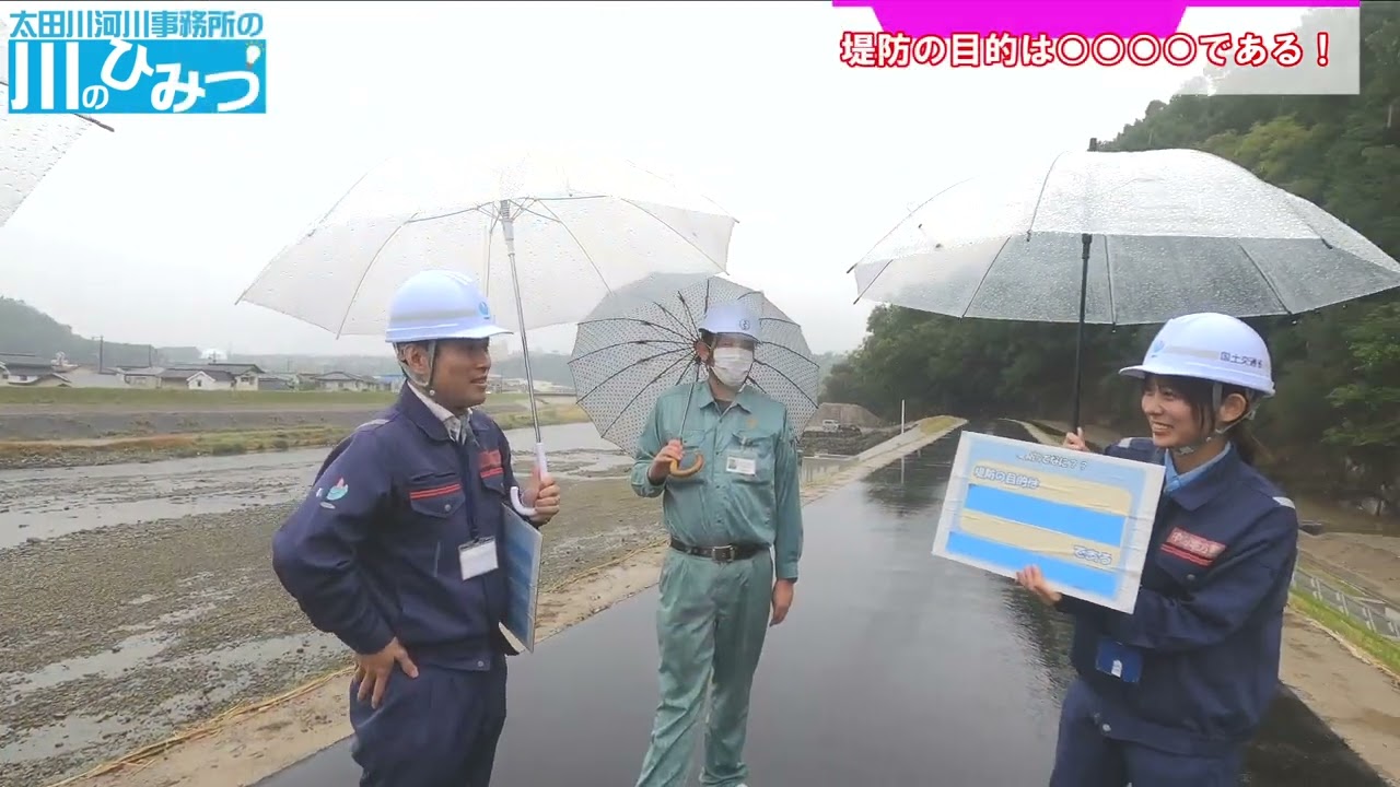 #2 太田川河川事務所の川のひみつ～堤防ってなに？～