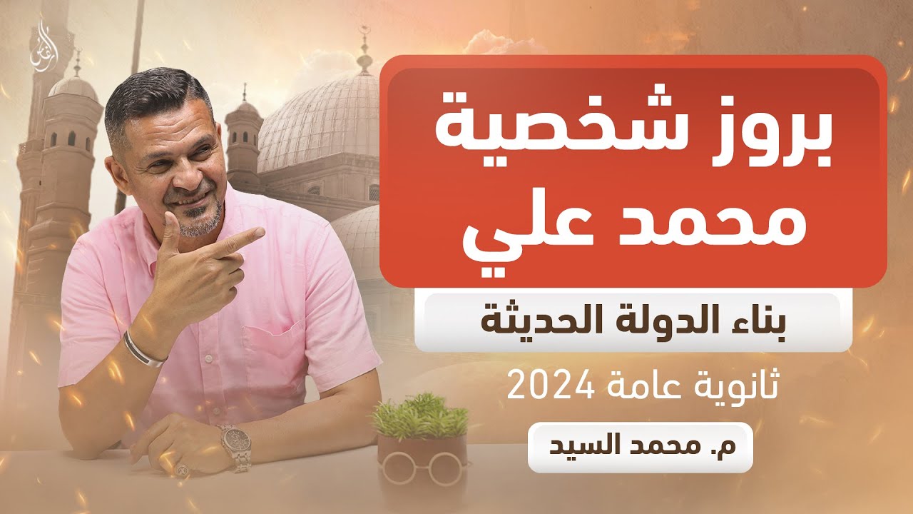 ازاي محمد علي باشا حكم مصر؟ | الفصل الثاني تاريخ | ثانوية عامة 2024 | م.محمد السيد