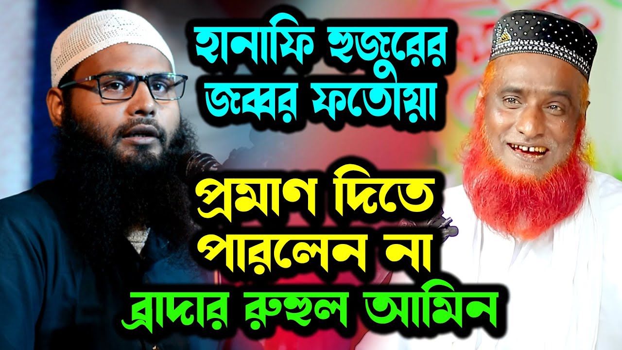 হানাফি পণ্ডিত বজলুর রশিদ মিঞার জব্বর ফতোয়া দিয়ে হারিয়ে দিলেন ব্রাদার রাহুল হোসেন (রুহুল আমিন) কে
