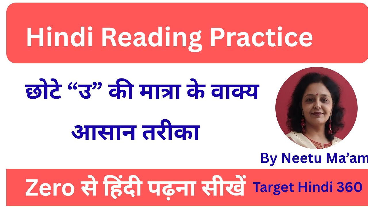 Reading Practice |छोटे उ की मात्रा।  ग्रामीण भाई-बहनों के लिए आसान वाक्य | Hindi Matra Lesson