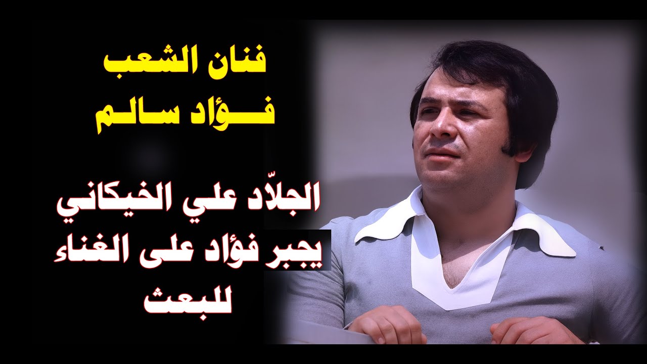 فنان الشعب فؤاد سالم حارب صدام والبعثيين طوال 35 سنة