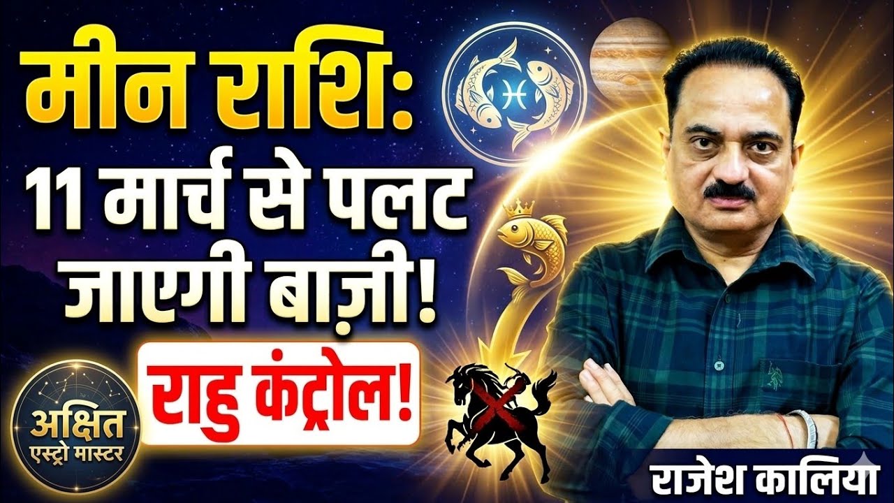 मीन राशि: 11 मार्च से पलट जाएगी बाज़ी! राहु पर गुरु की शुभ दृष्टि | Meen Rashi Guru Margi #meen