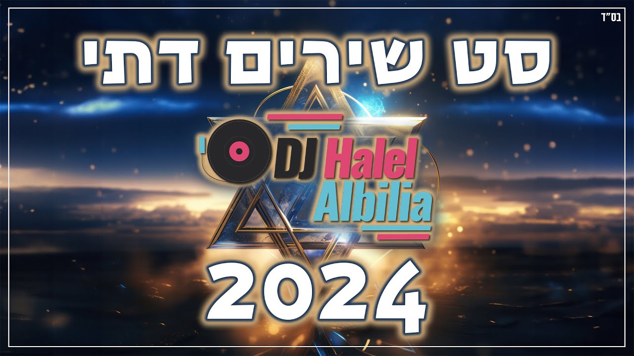 סט שירים דתי מקפיץ 2024 Dj Halel Albilia