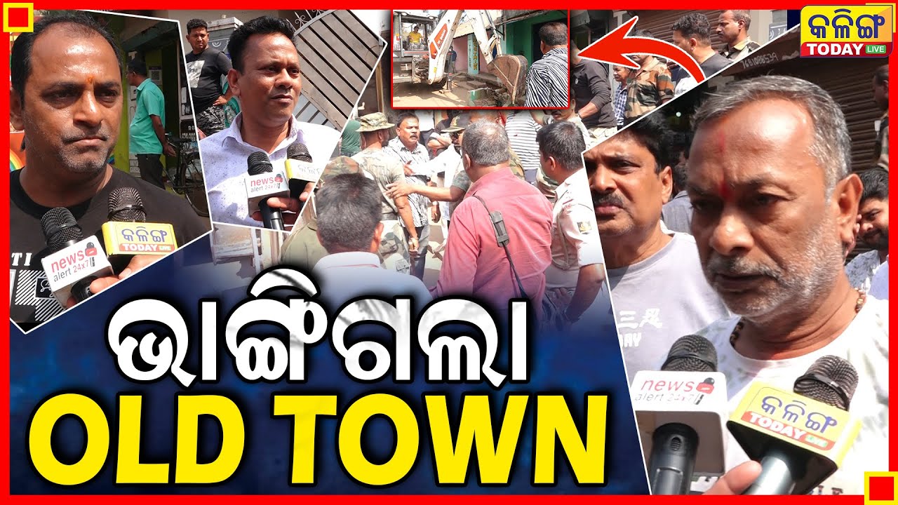 JCB ଆଗରେ ଶୋଇବି ..ଭାଙ୍ଗି ପାରିବନି OLD TOWN ।। Kalinga Today Live ।