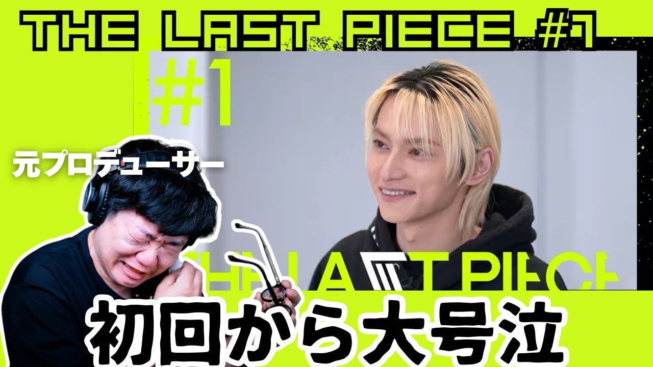 【THE LAST PIECE #1】初回から大号泣。新しい出会い、、、そして。