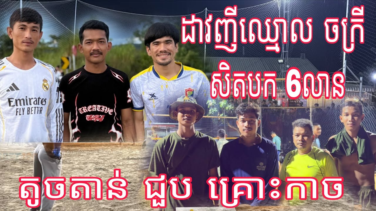 Oh my God សិតបក 6M តូចតាន់ តាប់ វីត បញ្ញា ស/ង/សឹ/ក ដាវញីឈ្មោលចក្រី Amazing Volleyball match