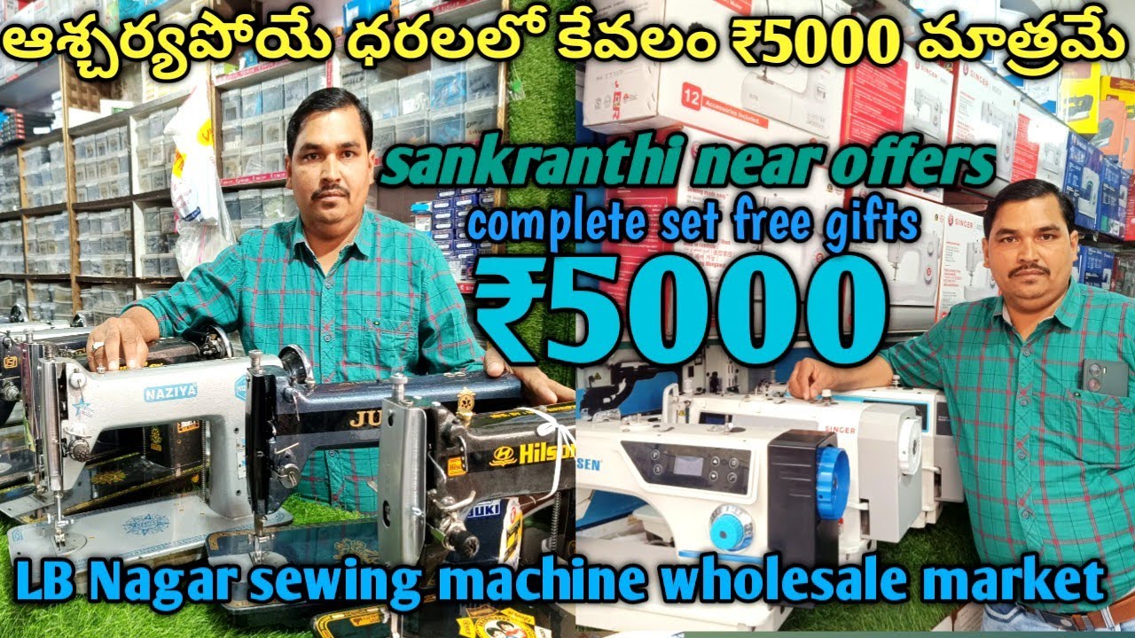 కేవలం ₹5000 మాత్రమే Free Gifts 🎁 sankranthi New year offers LB Nagar sewing machine wholesale market