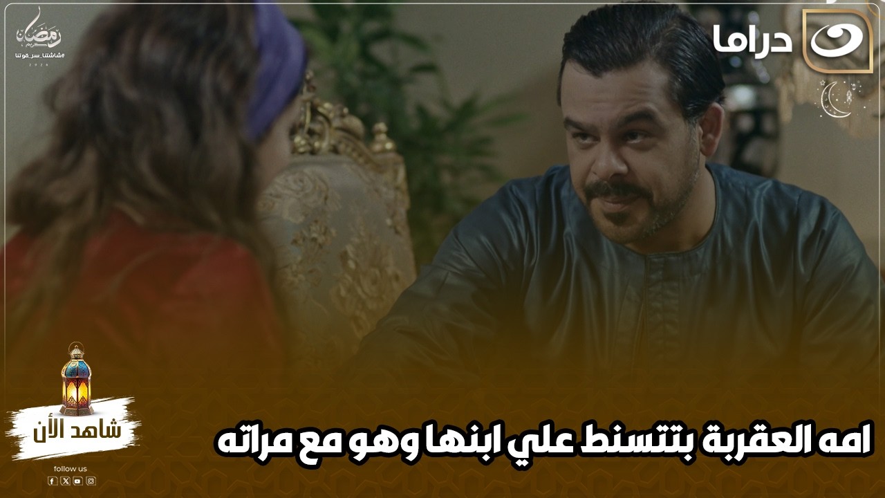 امه العقربة بتتسنط علي ابنها وهو مع مراته وسمعت حاجه مينفعش تسمعها مش هتصدق سمعت ايه