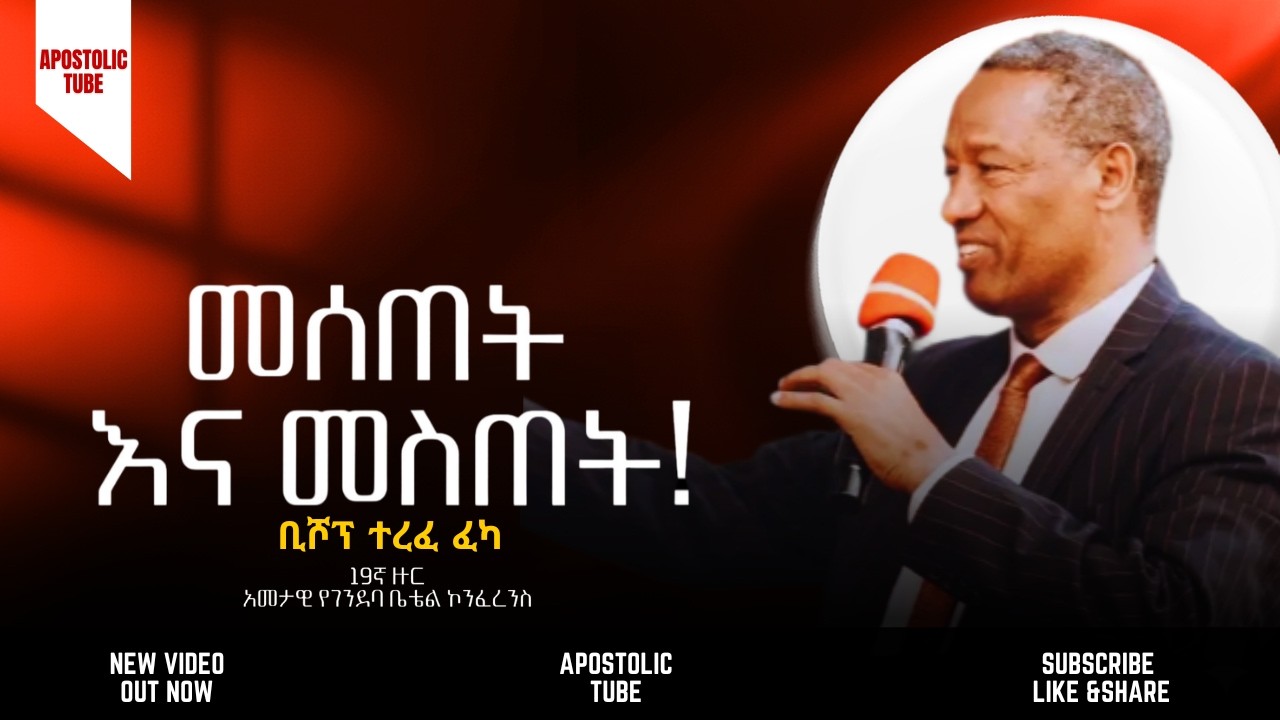 መሰጠት እና መስጠት | ቢሾፕ ተረፈ ፈካ | 19ኛ የገንደባ ቤቴል ኮንፈረንስ