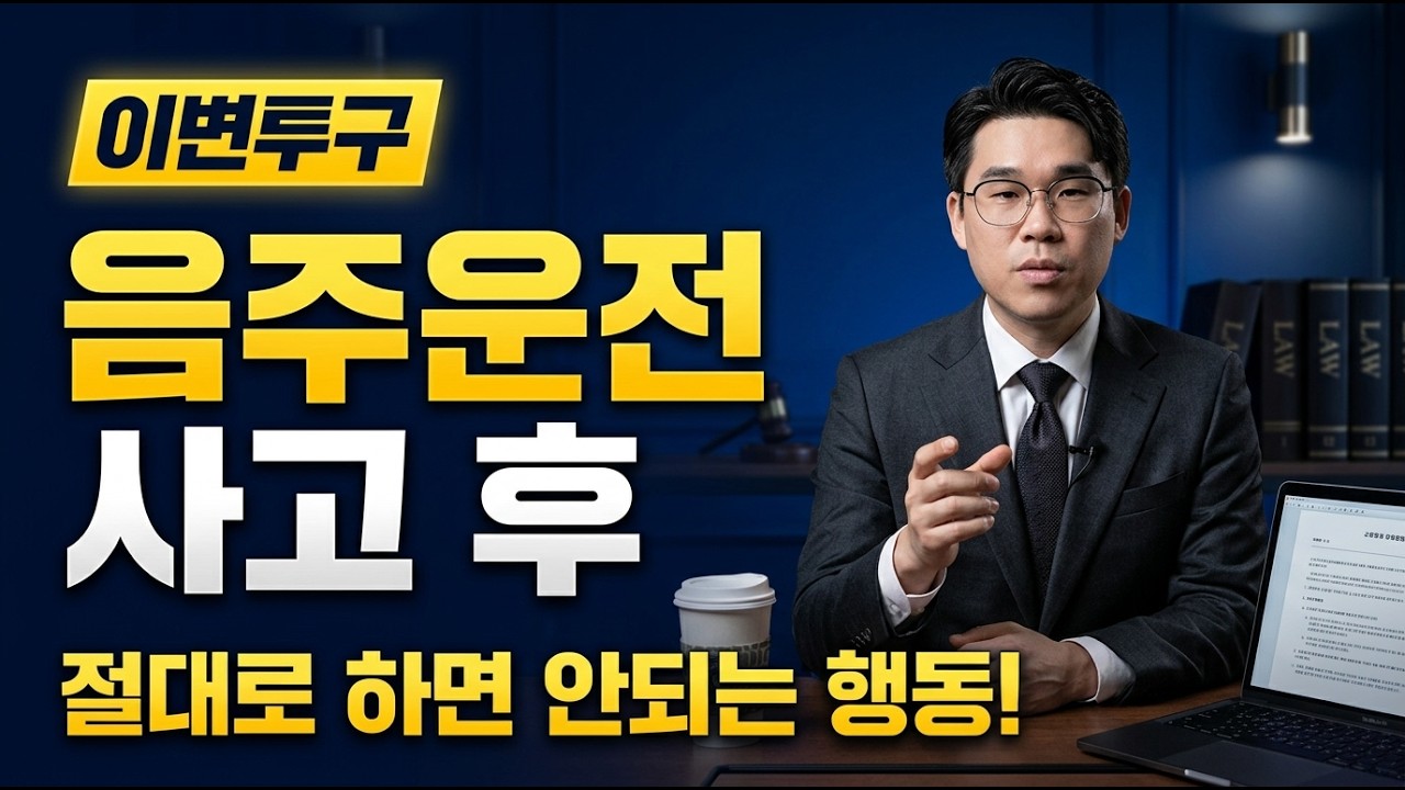 같은 상황, 다른 결과! 음주운전 배우자 2가지 실제 사례 | 변호사가 알려주는 차이점