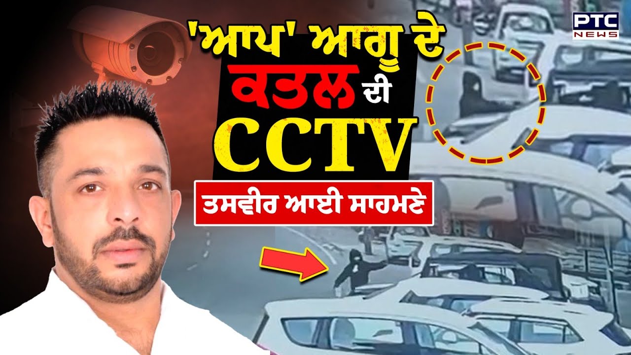 Punjab AAP LeaderLucky Oberoi :'ਆਪ' ਆਗੂ ਦੇ ਕ\ਤਲ ਦੀ CCTV ਤਸਵੀਰ ਆਈ ਸਾਹਮਣੇ | Punjabi News