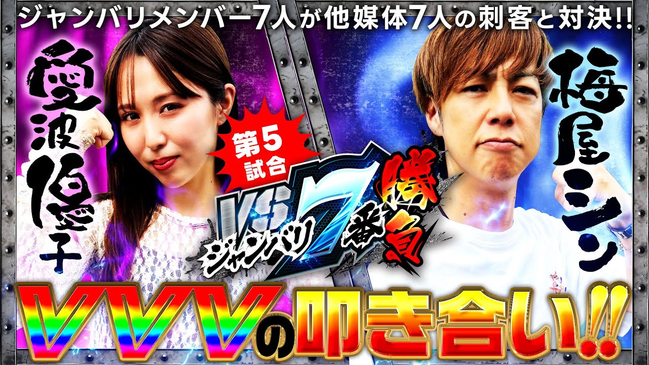 【2人のヴァルヴレイヴァーの叩き合いを制するのはどっちだ!?】VS ジャンバリ.TV 7番勝負　第5試合【ヴヴヴ/愛波優子/梅屋シン】実戦店舗：新!ガーデン川口安行
