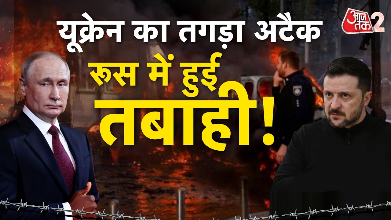 AAJTAK 2 LIVE | UKRAINE ने RUSSIA पर किया तगड़ा हमला, मच गई भयंकर तबाही! | AT2 LIVE