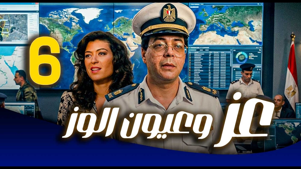 مسلسل عز وعيون الوز ـ الحلقة 6 |  مهمة سرية بكلمة سر غريبة… تتحول إلى فوضى كوميدية 😂